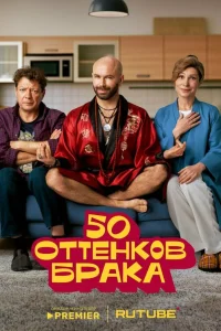 50 оттенков брака 1 сезон